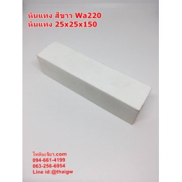 หินแท่ง สีขาว WA220  25X25X100